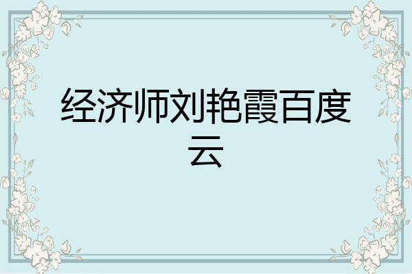 经济师刘艳霞百度云