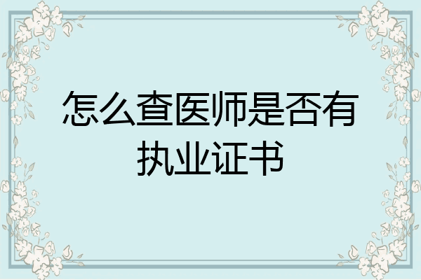 怎么查医师是否有执业证书