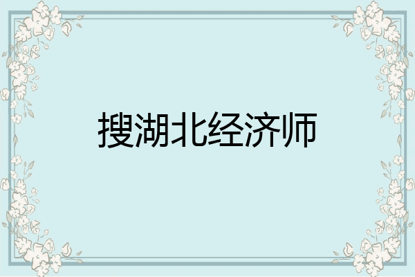 搜湖北经济师