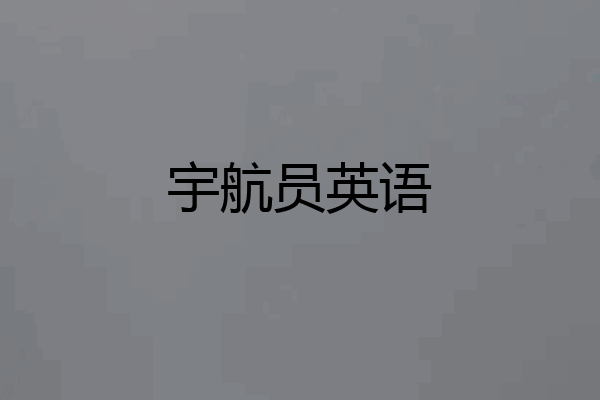 宇航员英语