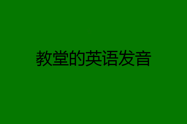 教堂的英语发音