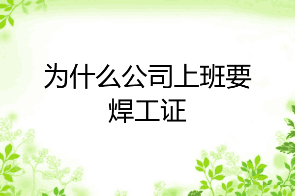 为什么公司上班要焊工证