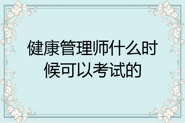 健康管理师什么时候可以考试的
