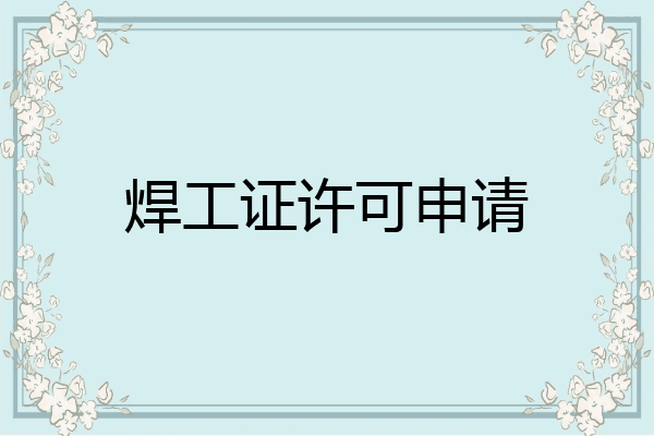 焊工证许可申请