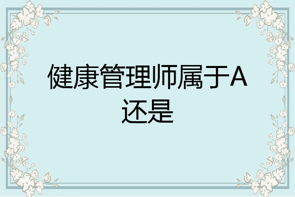 健康管理师属于A还是