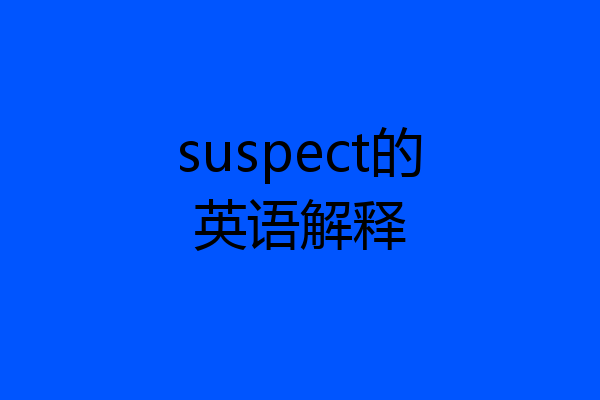 suspect的英语解释