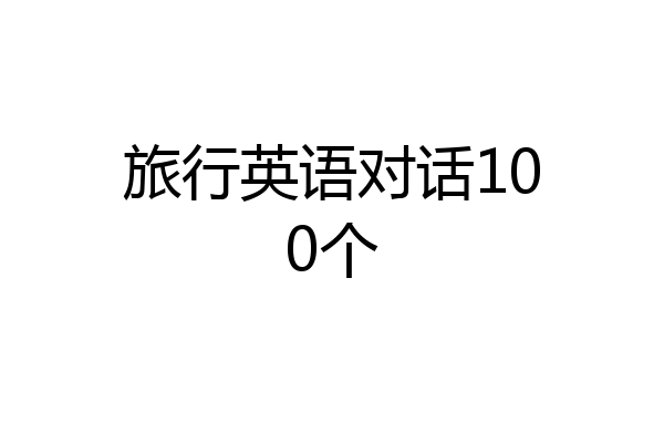 旅行英语对话100个