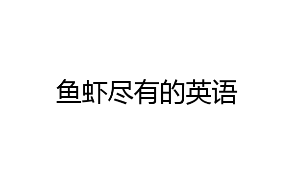 鱼虾尽有的英语