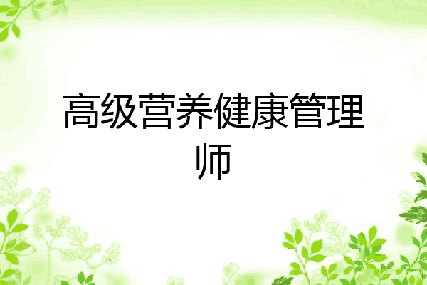 高级营养健康管理师
