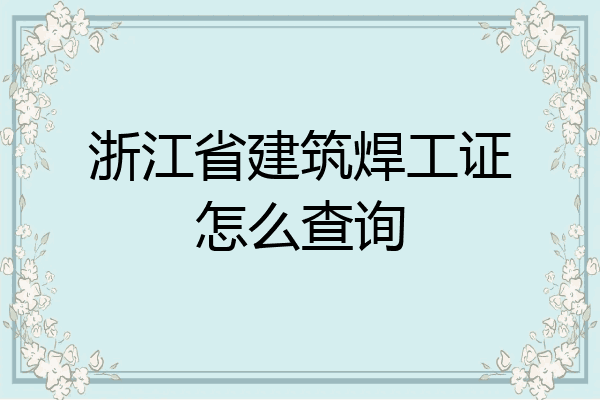 浙江省建筑焊工证怎么查询