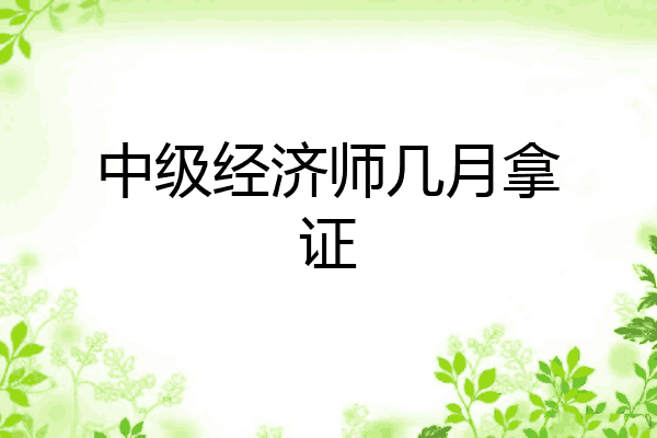 中级经济师几月拿证