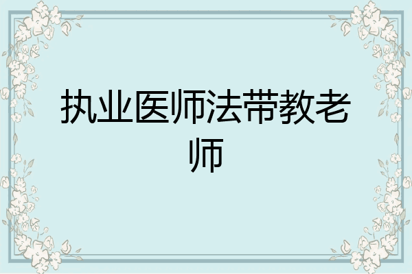 执业医师法带教老师