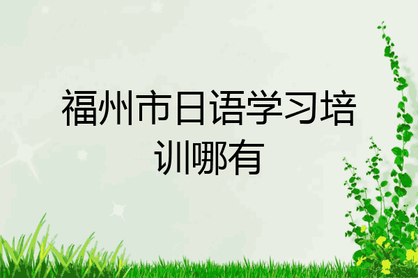福州市日语学习培训哪有