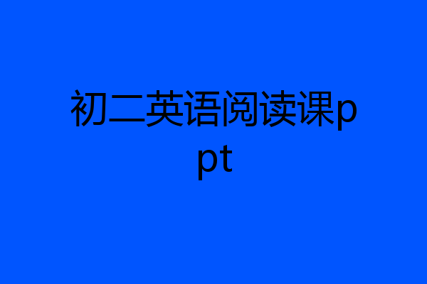 初二英语阅读课ppt