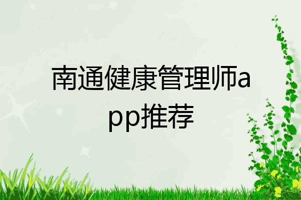 南通健康管理师app推荐