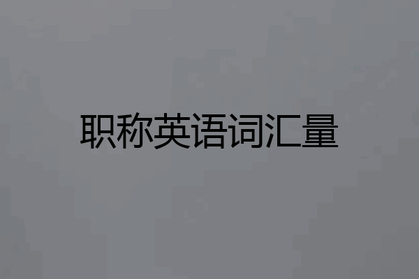 职称英语词汇量