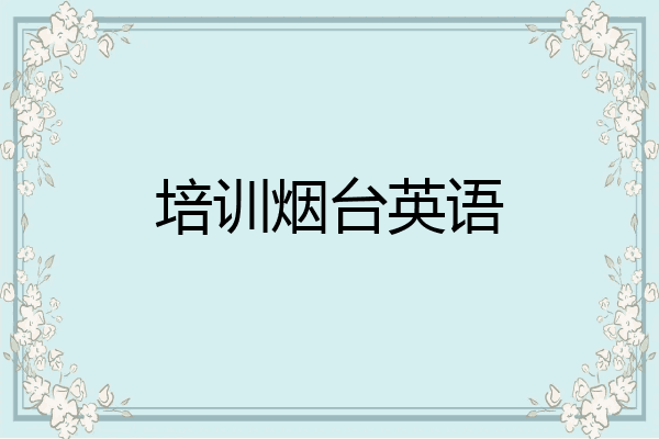 培训烟台英语