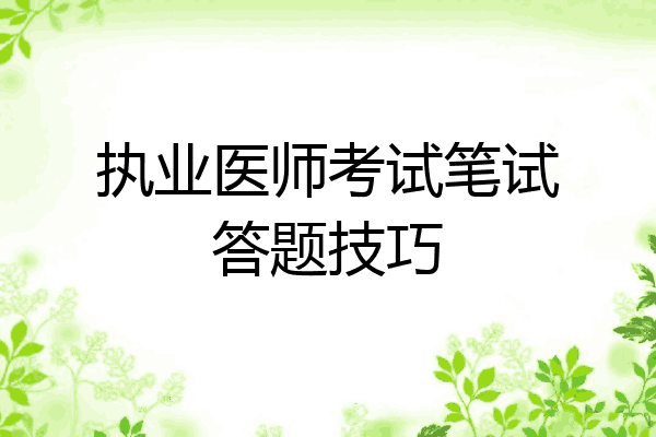 执业医师考试笔试答题技巧