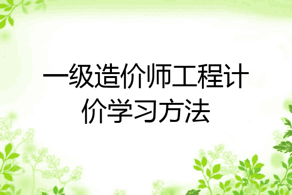 一级造价师工程计价学习方法