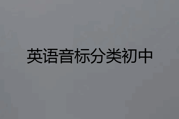 英语音标分类初中