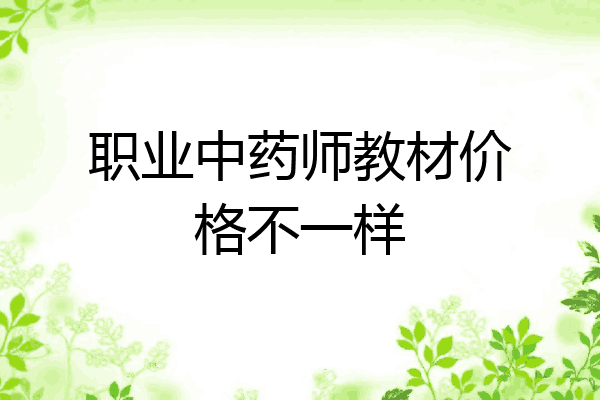 职业中药师教材价格不一样