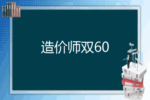 造价师双60