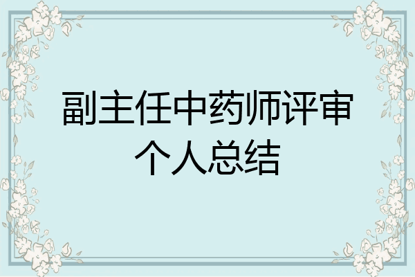 副主任中药师评审个人总结