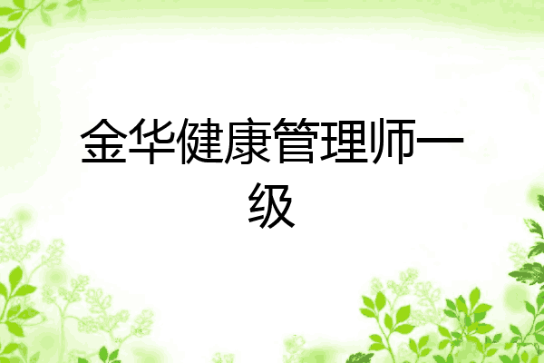 金华健康管理师一级
