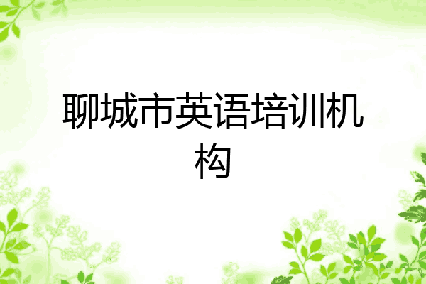 聊城市英语培训机构