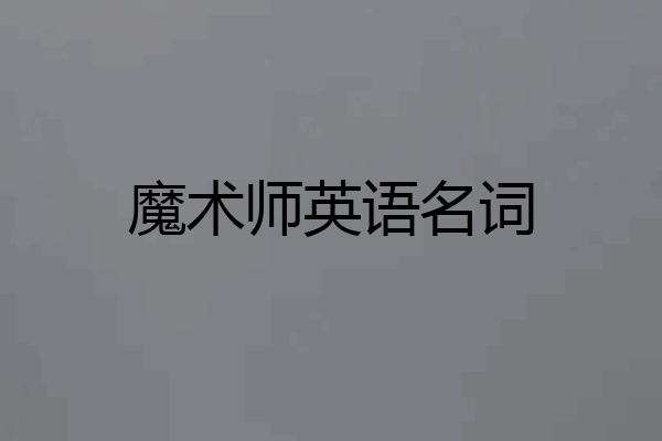 魔术师英语名词
