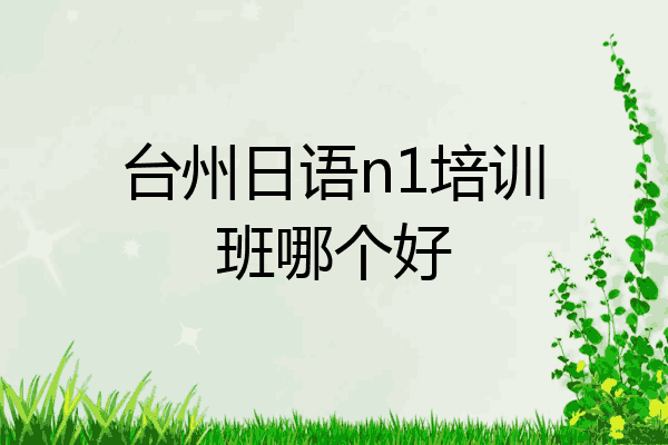 台州日语n1培训班哪个好