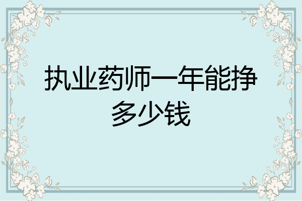 执业药师一年能挣多少钱