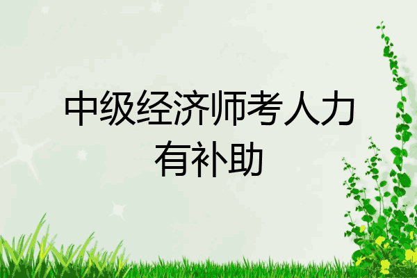 中级经济师考人力有补助