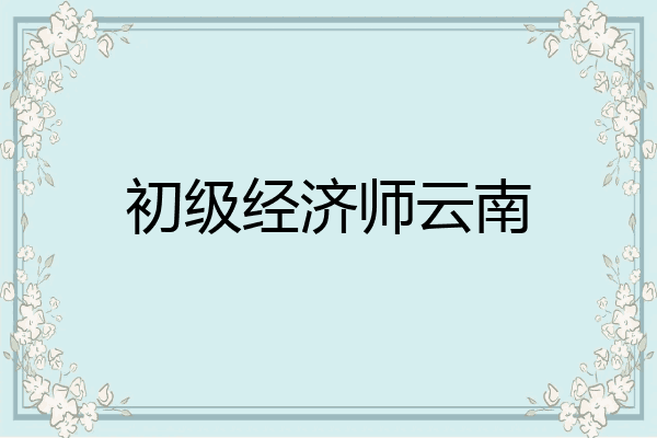 初级经济师云南