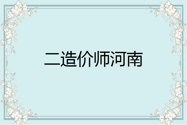 二造价师河南
