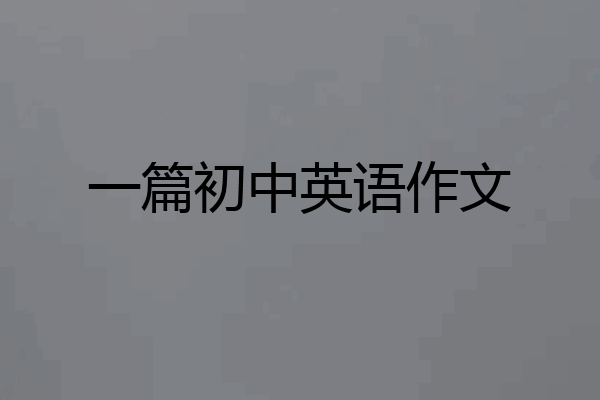 一篇初中英语作文