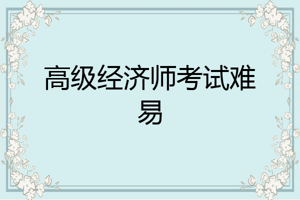高级经济师考试难易