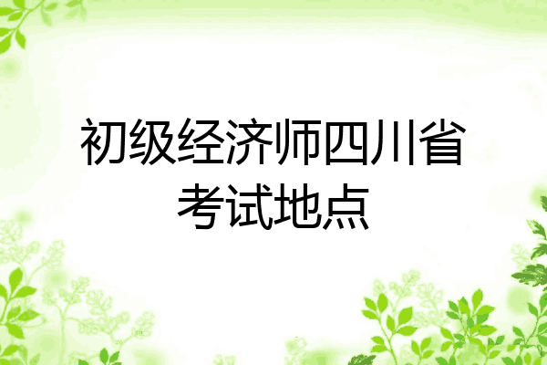 初级经济师四川省考试地点