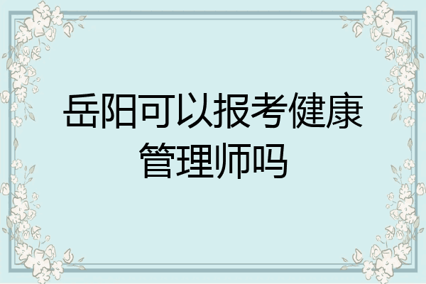 岳阳可以报考健康管理师吗