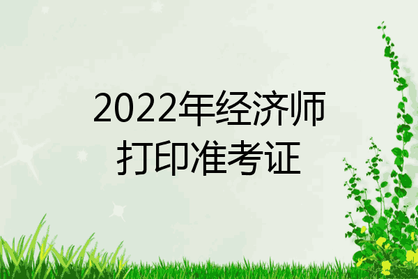 2022年经济师打印准考证