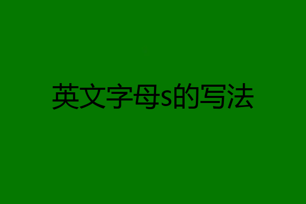 英文字母s的写法