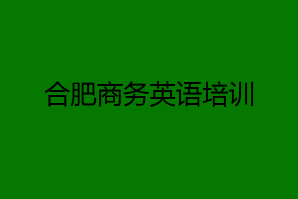 合肥商务英语培训