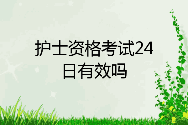护士资格考试24日有效吗