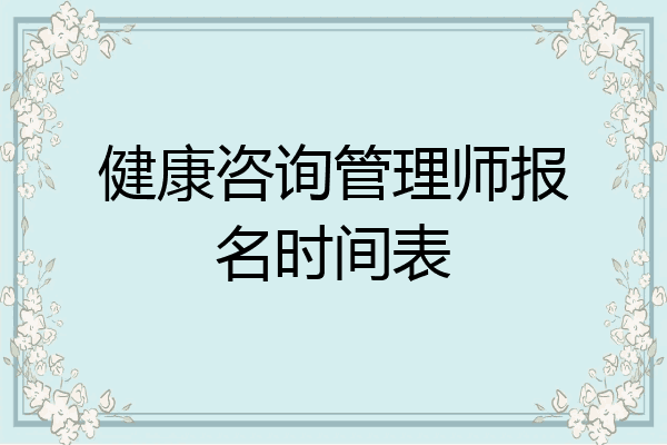 健康咨询管理师报名时间表