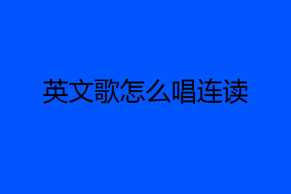 英文歌怎么唱连读