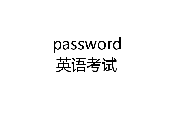password英语考试