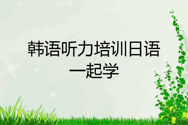 韩语听力培训日语一起学