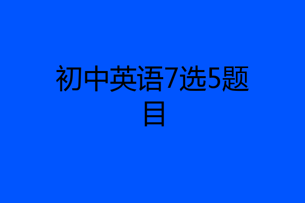 初中英语7选5题目