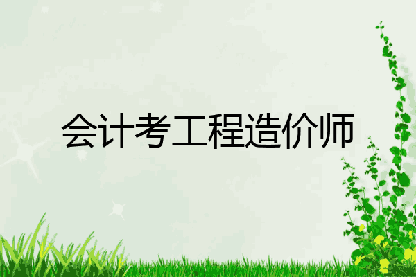 会计考工程造价师