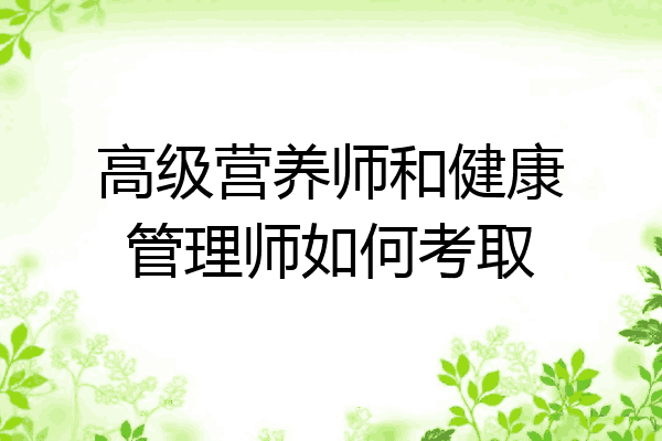 高级营养师和健康管理师如何考取